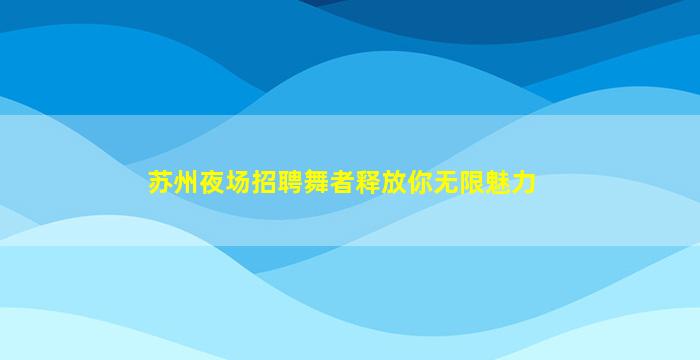 衡阳酒吧招聘